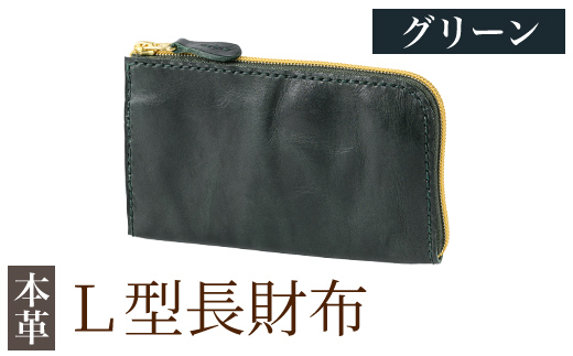 K-718-D L型長財布＜グリーン＞【m's】霧島市 革 革製品 牛革 本革 ヌメ革 財布 お財布 長財布 ハンドメイド 手作り エムズ