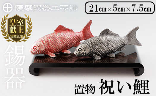 K-503 薩摩錫器 祝い鯉《メディア掲載多数》【薩摩錫器工芸館】霧島市 鹿児島 伝統工芸品 錫製品 錫製 鯉 こい 小物 置物 インテリア ギフト 贈答 贈り物 プレゼント 縁起物