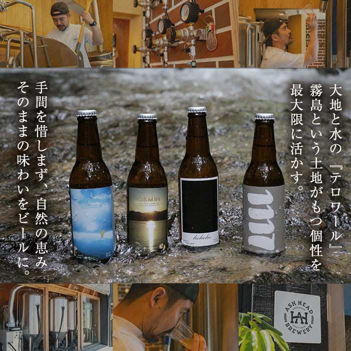 K-673 ASH HEAD BREWERY 4種飲み比べセット～霧島連山の恵みが育むクラフトビール～(計6本・各330ml)【ASH HEAD BREWERY】 霧島市 ビール クラフトビール ご当地ビール 地ビール お酒 飲み比べ 家飲み おうち飲み