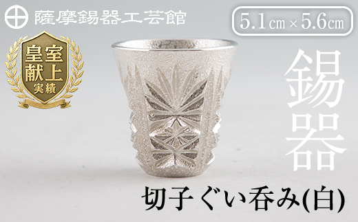 C0-106 薩摩錫器　切子ぐい呑み(白)【薩摩錫器工芸館】