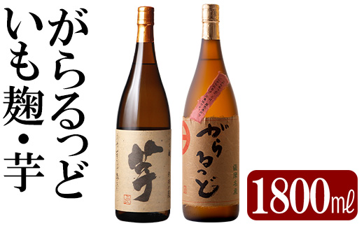 K-227 本格芋焼酎飲み比べセット！「いも麹?芋」「がらるっど」(各1800ml)【石野商店】 霧島市 焼酎 芋焼酎 本格芋焼酎 本格焼酎 酒 一升瓶 宅飲み 家飲み 詰め合わせ 詰合せ