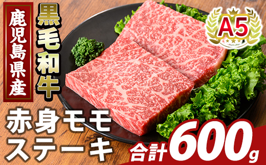 K-477-C 鹿児島県産A5等級黒毛和牛赤身モモステーキ(計600g) 【ふるさと産直バザール】霧島市 牛肉 国産 鹿児島県産 赤身肉 もも ステーキ 肉 精肉