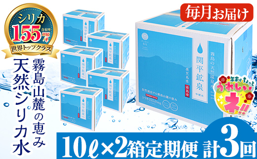 【寄附額改定】K-185 ＜定期便・全3回＞関平鉱泉水10L×2箱ずつお届け(計6箱)【関平鉱泉所】 霧島市 シリカ シリカ水 水 シリカミネラルウォーター