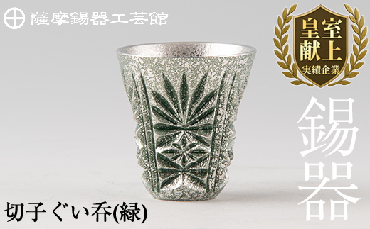 C0-105 薩摩錫器　切子ぐい呑(緑)【薩摩錫器工芸館】