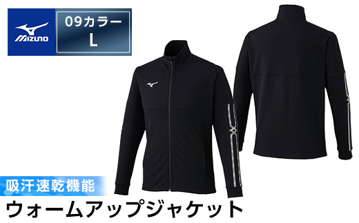 C0-099-04 ミズノ・ウォームアップジャケット(09：ブラック・L)【ミズノ】霧島市 日本製 国産 スポーツ 運動 トレーニング ウエア ウェア ジャケット 吸汗速乾 ランニング ジャージ