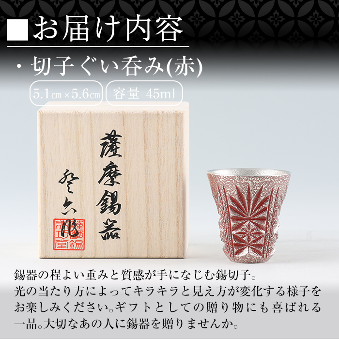 C0-103 薩摩錫器　切子ぐい呑(赤)【薩摩錫器工芸館】