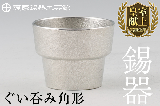 B-132 薩摩錫器　ぐい呑み角形【薩摩錫器工芸館】