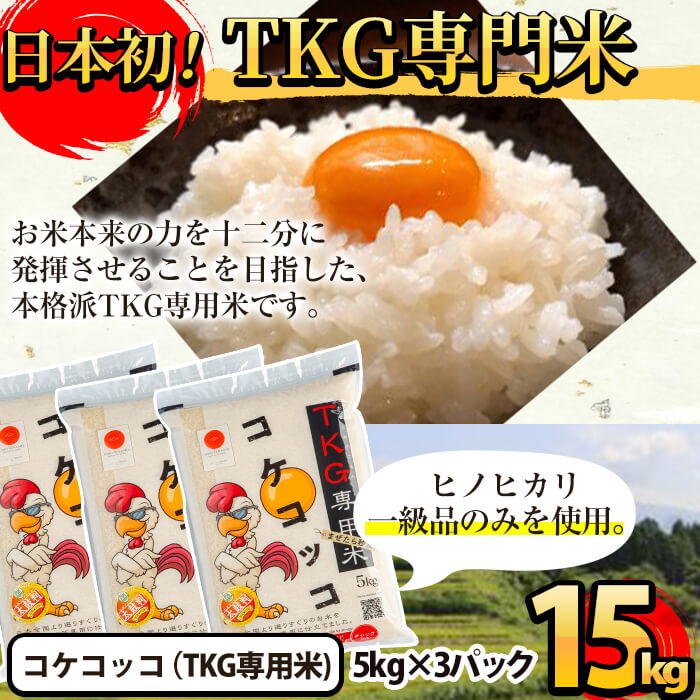 C-062 卵かけご飯専用米!コケコッコ(TKG専用米)計15kg(5kg×3パック)【山口米店】