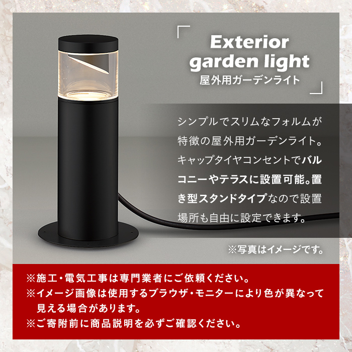 G0-006-03 コイズミ照明 LED照明器具 屋外用ガーデンライト(サイド配光タイプ)ウォームシルバー【国分電機】
