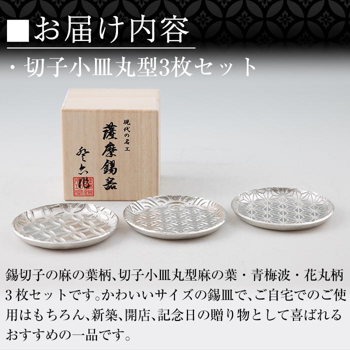 D5-017 薩摩錫器　切子小皿丸型3枚セットSATSUMA【岩切美巧堂】
