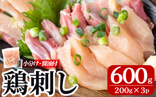 A0-302-B ＜2026年5月発送(5月31日迄に発送)＞三世代続く鶏肉店の鶏刺し(計600g・200g×3パック)【海江田鶏肉店】霧島市 鹿児島 国産 鳥刺し 鳥肉 鶏肉 モモ ムネ もも肉 むね肉 胸肉 タタキ 刺身 セット 真空パック 醤油付き おつまみ