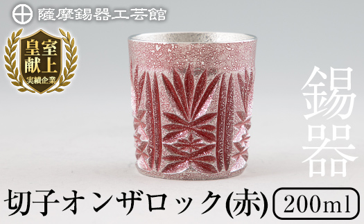 I0-009 薩摩錫器切子オンザロック(赤)【薩摩錫器工芸館】