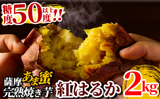 A-180 薩摩あま蜜完熟焼き芋＜紅はるか＞2.0kg【フレッシュジャパン鹿児島】
