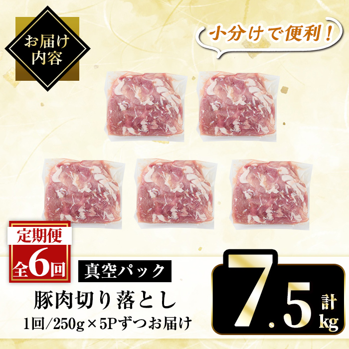 A5-033-F 【6回定期便】国産！鹿児島県産豚肉切り落とし真空小分け ＜250g×5P＞×6回 計7.5kg【肉の豊楽】霧島市 肉 豚肉 切り落とし 小分け 真空パック 切落し 定期便