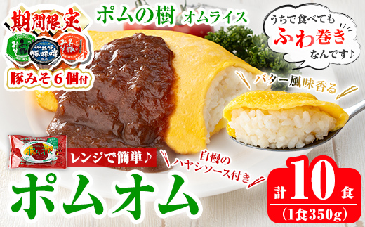 K-197-A [期間限定!豚みそポーション ランダム6個付き]ポムの樹のオムライス ポムオム ハヤシソース付き(350g×10食)[ポムフード]霧島市 オムライス おむらいす ぽむおむ ぽむのき 冷凍 温めるだけ 手軽 時短 簡単調理 洋食 ハヤシソース ソース付 個包装