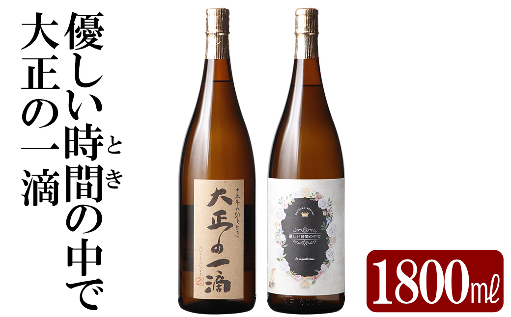K-675 本格芋焼酎飲み比べセット！「大正の一滴」「優しい時間の中で」 (各1800ml)【石野商店】 霧島市 焼酎 芋焼酎 本格芋焼酎 本格焼酎 酒 宅飲み 家飲み 詰合せ 詰め合わせ