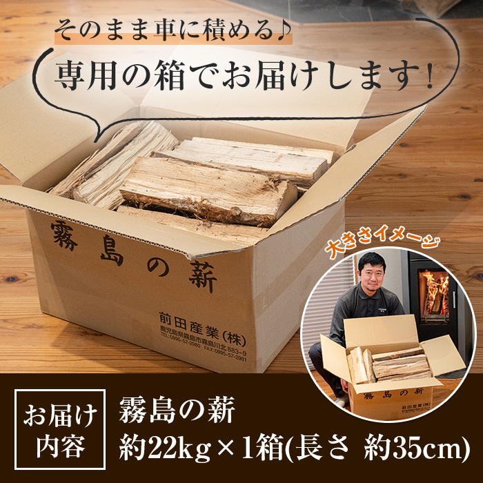 A0-313 霧島の薪 約22kg×1箱(長さ約35cm)【前田産業】