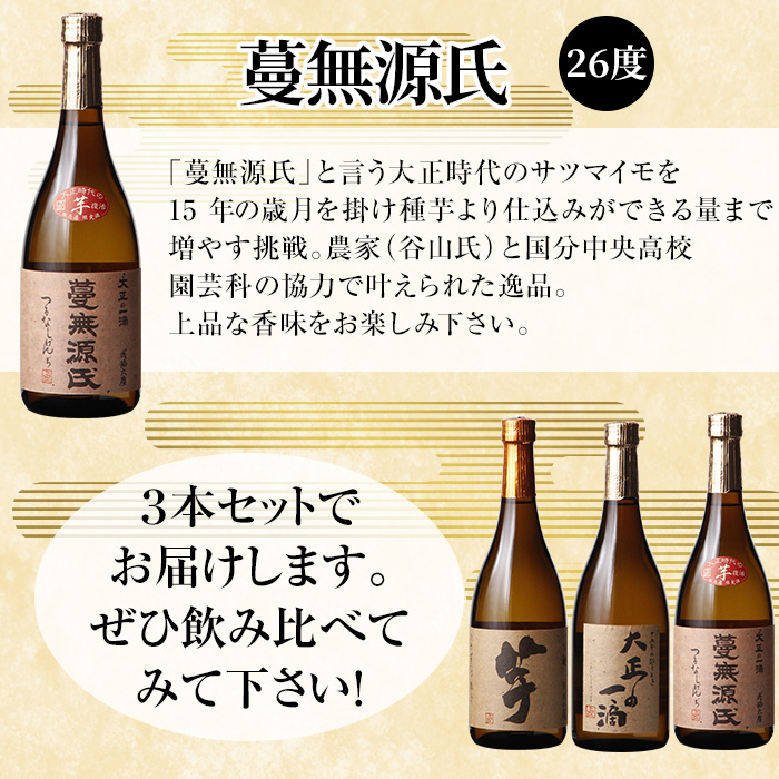 K-238 本格芋焼酎飲み比べセット！「いも麹 芋」「大正の一滴」「蔓無源氏」(各720ml) 【石野商店】 焼酎 芋焼酎 本格芋焼酎 本格焼酎 酒 宅飲み 家飲み 詰合せ 詰め合わせ