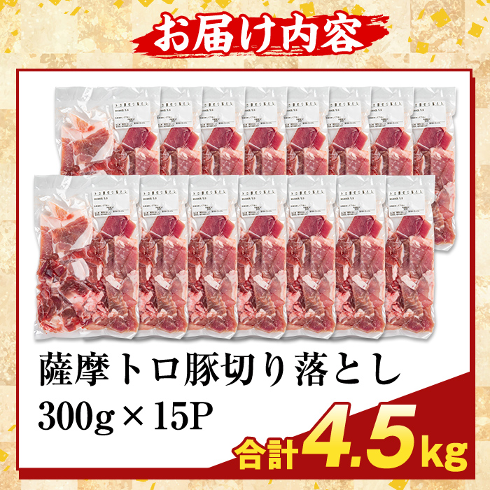 K-468-E ＜訳あり＞鹿児島県産 薩摩トロ豚切り落とし(計4.5kg)【ふるさと産直バザール】霧島市 部位ミックス 切落し  国産 鹿児島県産 肉 精肉 ワケアリ