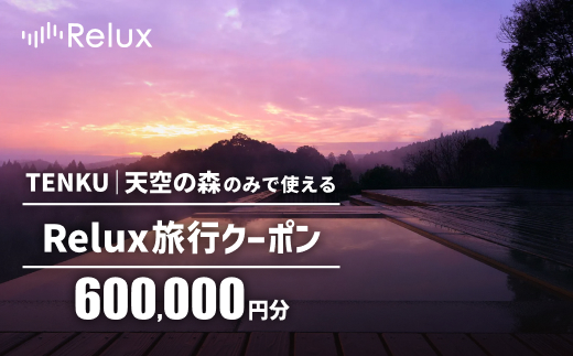 K-275 Reluxで予約「TENKU｜天空の森」専用クーポン(600,000円相当)特別な体験をとどける宿泊予約サービスです【三洋堂】