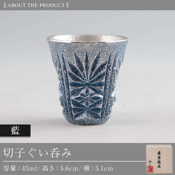 C0-107 薩摩錫器　切子ぐい呑み(藍)【薩摩錫器工芸館】