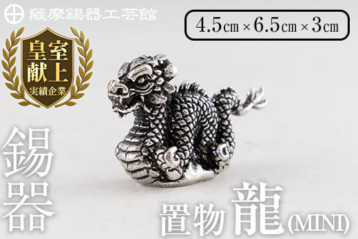 K-078 薩摩錫器 龍置物‐MINI《メディア掲載多数》【薩摩錫器工芸館】