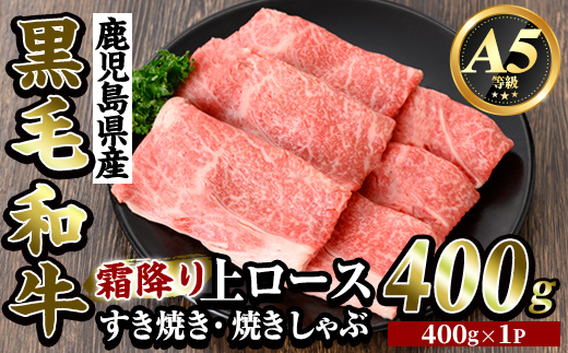 K-320 鹿児島県産黒毛和牛＜A5等級＞霜降り上ロースすき焼き・焼きしゃぶ(計400g・400g×1P)【ビーフ倉薗】霧島市 牛肉リブロース スキヤキ 国産 鹿児島県産 黒毛和牛 肉 精肉 牛