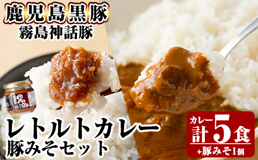 A0-233 《通常便》霧島神話豚 レトルトカレー(5食)・豚みそ1個セット【富士食品】霧島市 カレー レトルトカレー ポークカレー レトルト食品 レトルト 鹿児島黒豚 熟成カレー 惣菜 豚みそ おかず 小分け 常温保存 温めるだけ