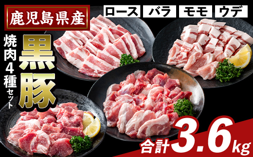 K-370-C かごしま味わい黒豚 焼肉ファミリーパック(合計3.6kg)【KNOT】霧島市 ロース バラ モモ ウデ 焼き肉 ヤキニク 豚肉 国産 鹿児島県産 肉 精肉 小分け セット 食べ比べ