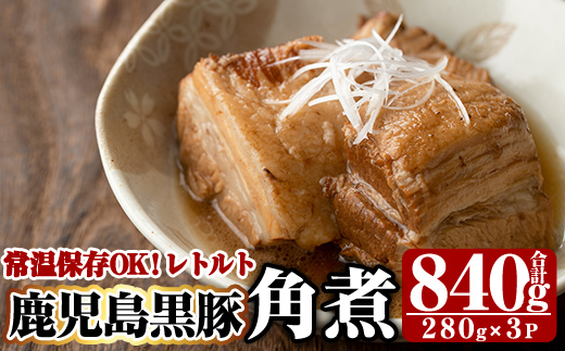 A-182 鹿児島黒豚角煮セット(280g×3袋)【富士食品】霧島市 角煮 常温 レトルト 常温保存 国産 惣菜 おつまみ おかず 豚肉 黒豚 豚