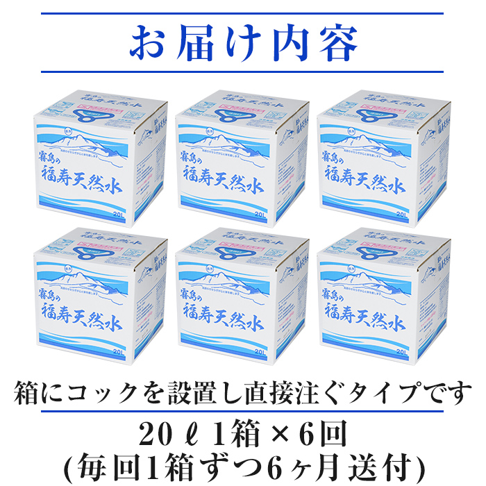 K-022《6ヶ月定期便》霧島の福寿天然水（軟水：20L箱)【福地産業株式会社】