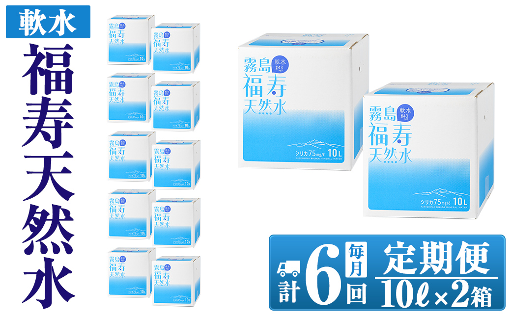 K-021《6ヶ月定期便》霧島の福寿天然水（軟水：10L箱×2個セット)【福地産業株式会社】