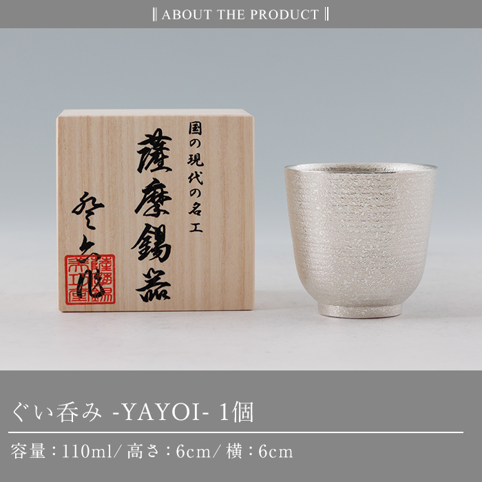 K-640 薩摩錫器 ぐい呑み YAYOI 《メディア掲載多数》【薩摩錫器工芸館】霧島市 鹿児島 伝統工芸品 錫製品 錫製 錫 酒器 食器 日用品 ギフト 贈答 贈り物 プレゼント
