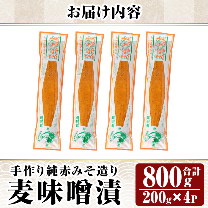 K-395-A 手作り純赤みそ造り 麦味噌漬 (200g×4P・合計800g)【財宝】