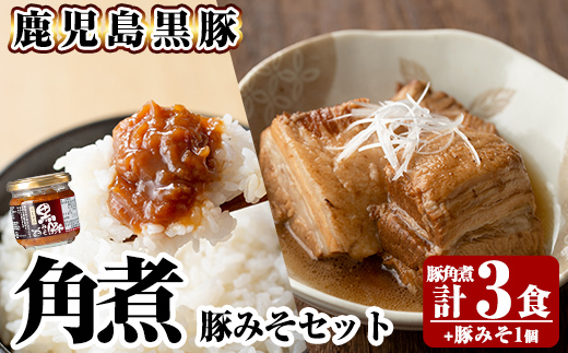 A0-235 《通常便》鹿児島黒豚 角煮(3食)・豚みそ1個セット【富士食品】霧島市 豚肉 惣菜 レトルト 豚バラ 豚角煮 バラ肉 おかず 小分け 常温 鹿児島 豚味噌 おかず味噌 肉みそ 肉味噌 豚みそ