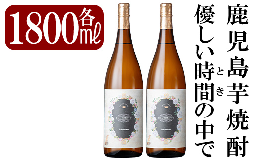 B3-005 鹿児島本格芋焼酎「優しい時間の中で」1800ml(2本セット)【赤塚屋百貨店】