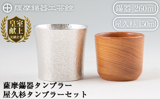 F0-001 薩摩錫器焼酎タンブラー・屋久杉タンブラーセット【薩摩錫器工芸館】