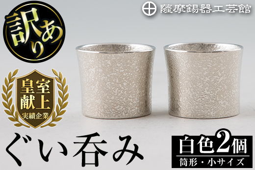 B0-194 《訳あり》薩摩錫器　ぐい呑み筒形(小)白色2個セット【薩摩錫器工芸館】
