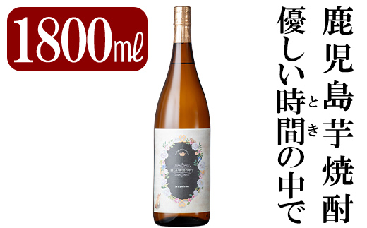 A2-023 鹿児島本格芋焼酎「優しい時間の中で」1800ml(一升瓶)【赤塚屋百貨店】