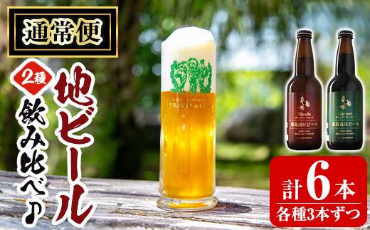 A3-006-A 《通常便》国産！霧島高原ビール2種飲み比べセット ブロンド・ガーネット各330ml(各種3本・計6本)【河内菌本舗】霧島市 地ビール ビール 麦酒 お酒 酒 瓶 通常便