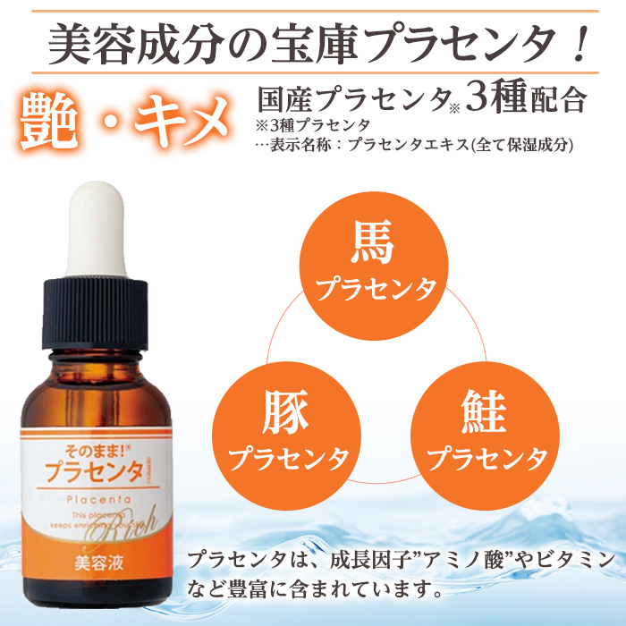 K-357-B そのまま！プラセンタリッチ美容液 (20ml×3本)【ドウシシャ】 霧島市 プラセンタ 馬プラセンタ 豚プラセンタ マリンプラセンタ 美容液 スキンケア 保湿 無香料 無着色 日本製
