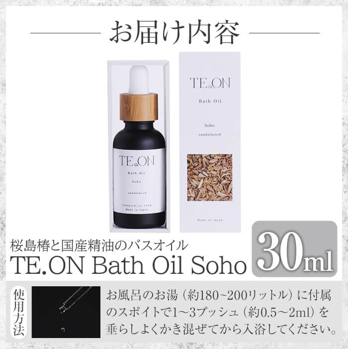 C5-037  TE.ON Bath Oil Soho 桜島椿と国産精油のバスオイル(30ml) 【株式会社SOOM】