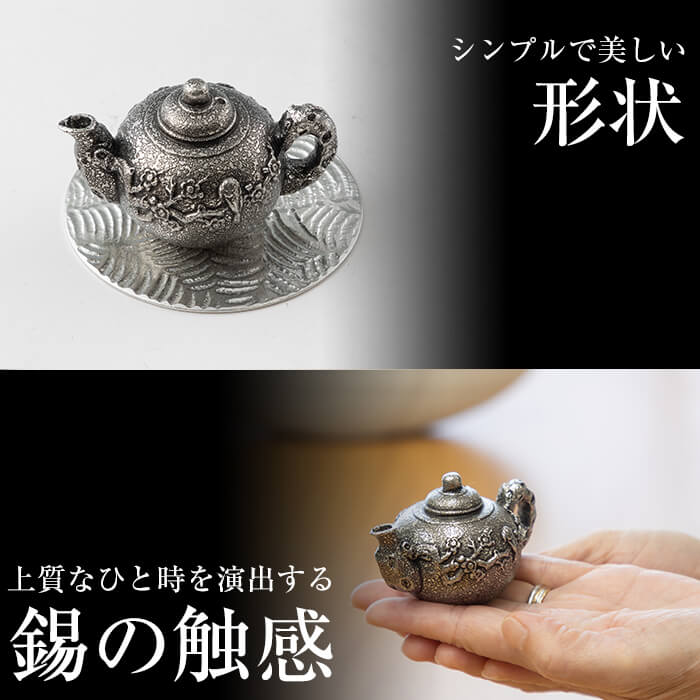 K-209 薩摩錫器 お香立て 急須《メディア掲載多数》【薩摩錫器工芸館】