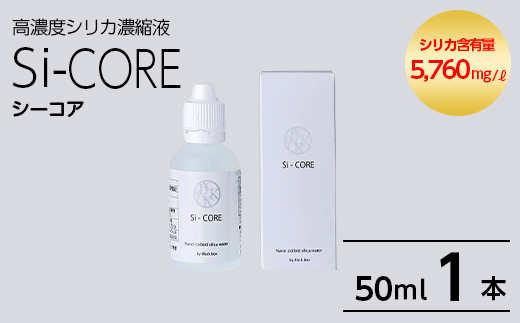 K-152-A シリカ濃縮液 Si-CORE(シーコア)50ml×1本【シリカテックス宇部】霧島市 シリカ シリカ水 シリカウォーター 美と健康 美容