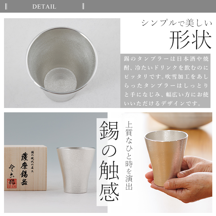 C5-024 薩摩錫器 フリータンブラー (革カバー無し) 260ml《メディア掲載多数》【薩摩錫器工芸館】霧島市 鹿児島 伝統工芸品 錫 錫製品 錫製 食器 日用品 酒器 ギフト 贈答 贈り物 プレゼント