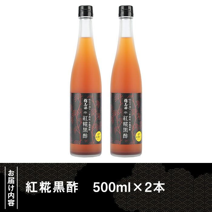 B5-009 紅糀黒酢2本セット【福山黒酢】