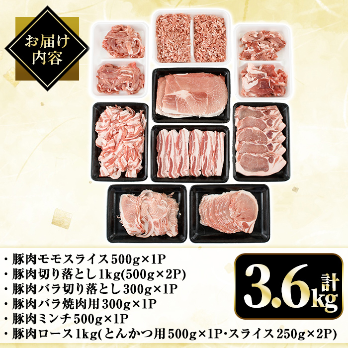A7-010 国産！鹿児島県産豚肉バラエティー6種計3.6kg【肉の豊楽】