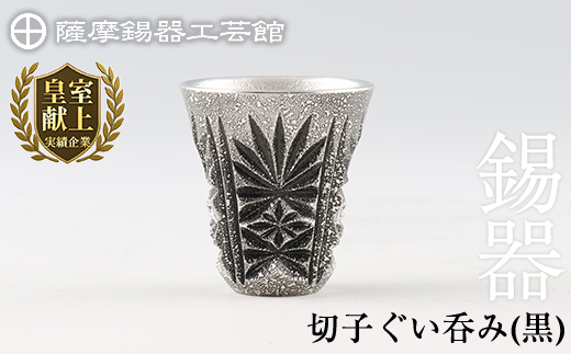 C0-104 薩摩錫器　切子ぐい呑(黒)【薩摩錫器工芸館】