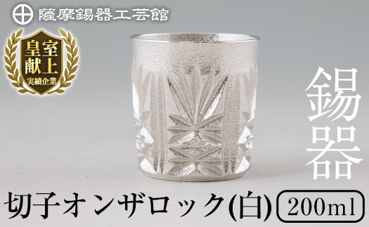 I0-007 薩摩錫器切子オンザロック(白)【薩摩錫器工芸館】 鹿児島 伝統工芸品 酒器 食器 日用品 グラス ギフト 贈答 贈り物 プレゼント