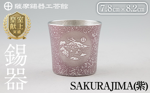 D5-026 薩摩錫器 桜島タンブラー(SAKURAJIMA・紫)【薩摩錫器工芸館】